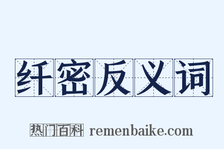 纤密反义词是什么意思的图片